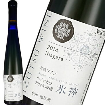 白ワイン 極甘口 井筒ワイン NACナイアガラ氷搾 375ml 日本 長野　敬老の日 プレゼント(4986197900773)