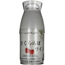 フルーツワイン 缶入り フルーツワイン 甘口 高畠ワイナリー さくらんぼワイン 300ml プラスティックカップ付 日本 山形　ギフト プレゼント(4920205507806)