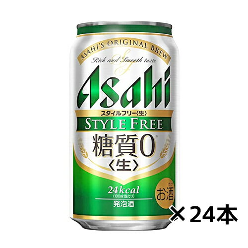 「アサヒ スタイルフリー」は「糖質0(ゼロ)※の発泡酒」です。「糖質0(ゼロ)※」を実現するため、当社独自の「ハイパーファーメント製法」を採用しました。当製法は、当社のビール類内でもっとも高い発酵度(当社発泡酒比で約1.3倍)を目指し、最適な酵母と発酵条件を選定することで酵母の働きを活き活きとさせ、原料由来の糖分のほとんどを酵母に消化させることにより "糖質ゼロ※"を実現するものです。麦芽の風味を残しながら、ファインアロマホップ等の素材の醸し出す「安らげる香り・さっぱりとした後味」の"きれいな味"をお楽しみいただけます。 ※栄養表示基準に基づき、糖質0.5g(100ml当たり)未満を糖質0(ゼロ)としております。 2ケースまで1個口配送可能。350ml×24缶（1ケース）の場合、配送料は2ケースまで1個口配送可能。 送料は店舗からのメールでご確認ください。