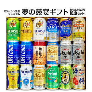 【あす楽】バレンタイン ギフト お誕生日 プレゼント お祝い ビール 17本+おつまみ1個 ナッツおつまみ付き 国産プレミアムビール 飲み比べ 夢の競宴 ギフトセット 詰合せ 送料無料(一部地域除く)