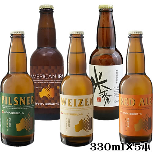 クール代込 みちのく福島路ビール スタンダード 飲み比べ 5本セット 送料無料(一部地域を除く) 330ml×5本 要冷蔵 クラフトビール 地ビール　ギフト プレゼント