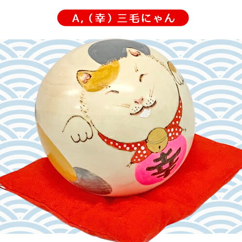 香村工芸 幸福コロコロ猫にゃんこけし 三毛にゃん/茶トラにゃん　猫こけし 起き上がり小法師 名入れ可 ギフト 贈り物 福島