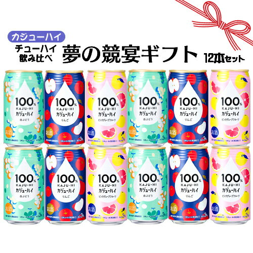 父の日 ギフト お誕生日 お祝い 富永貿易 果汁100％ カジューハイ チューハイ 340ml×12本 飲み比べセット 夢の競宴 送料無料(一部地域除く) ギフト プレゼント お祝い