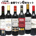 期間限定 ボルドー金賞 赤ワイン 驚きの金10メダル入り 6本ワインセット 750ml×6本 送料無料 飲み比べ ギフト プレゼント