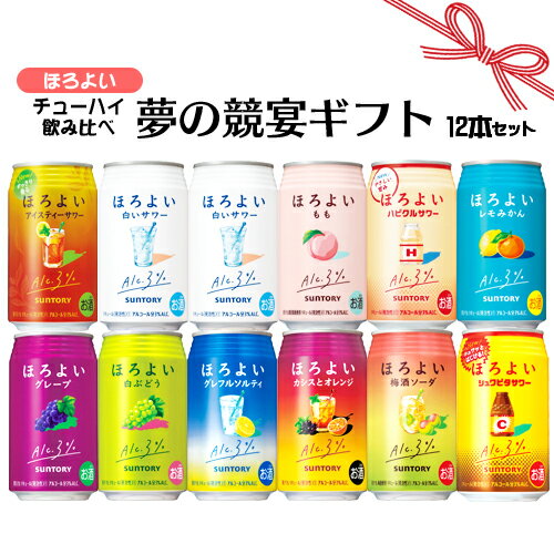 父の日 ギフト お誕生日 お祝い サントリーほろよい チューハイ 350ml×12本 飲み比べセット 夢の競宴 送料無料(一部地域除く) ギフト プレゼント お祝い