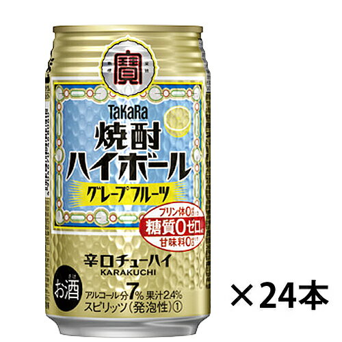 【タカラ】タカラ焼酎ハイボール グレープフルーツ 辛口チューハイ 350ml×24缶 1ケース ギフト プレゼント(4904670468060) 【タカラ】タカラ焼酎ハイボール グレープフルーツ 辛口チューハイ 350ml×24缶 1ケース ギフト プレゼント(4904670468060)
