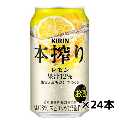 【キリン】本搾りチューハイ レモン 350ml×24缶 1ケース ギフト プレゼント(4901411025889) 【キリン】本搾りチューハイ レモン 350ml×24缶 1ケース ギフト プレゼント(4901411025889)