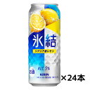 キリンチューハイ　氷結　レモン　500ml×24缶　1ケース 送料無料(一部地域除く)　ギフト プレゼント(4901411000466)