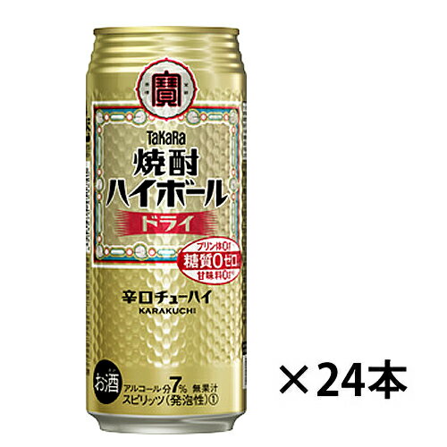 【タカラ】タカラ焼酎ハイボール ドライ 辛口チューハイ 500ml×24缶 1ケース 送料無料(一部地域除く) ギフト プレゼント(4904670464680)