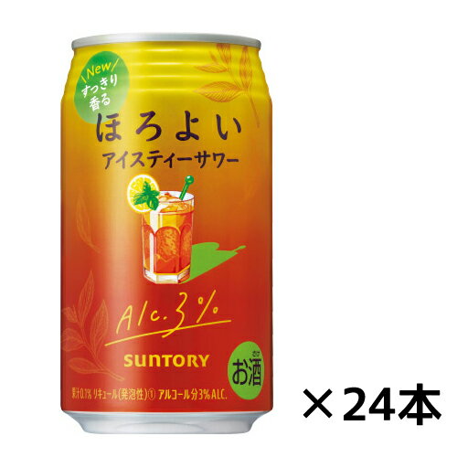 ほろよい〈アイスティーサワー〉　350ml×24缶　1ケース　ギフト プレゼント(4901777214606)