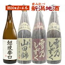 日本酒 セット 送料無料 新潟地酒4本セット 1800ml×4※リサイクル箱での発送となります。 ギフト プレゼント