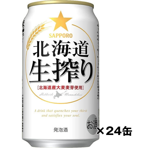 【サッポロ】サッポロ北海道生搾り　ケース　350ml×24缶　新ジャンル　ギフト プレゼント(4901880908539)
