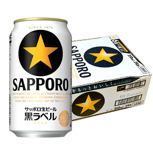 サッポロ生ビール黒ラベル ビール サッポロ 生ビール 黒ラベル ケース 350ml×24缶　ギフト プレゼント(4901880905965)