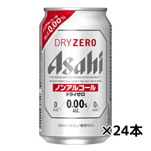 【アサヒ】アサヒ ドライゼロ ノンアルコール 350ml缶×24缶 ギフト プレゼント(4904230030003)