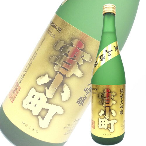 雪小町 日本酒 渡辺酒造 雪小町 純米大吟醸 美山錦造り 720ml 福島　ギフト プレゼント(4903695104410)