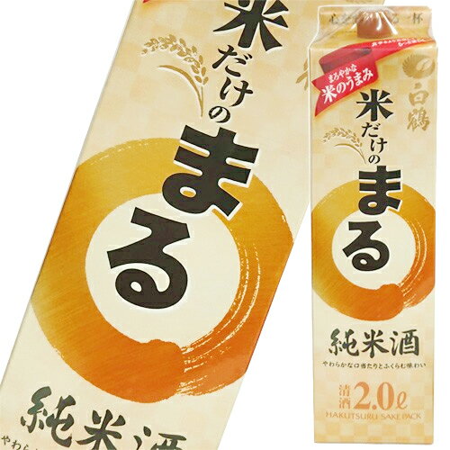 【白鶴酒造】酒パック まる純米 2000ml【12個まで1個口配送可能】　ギフト プレゼント(4902650045027)