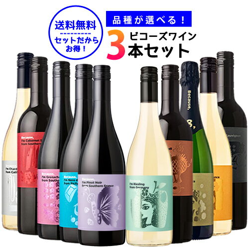 楽天ワイン紀行Because 品種が選べるビコーズワイン 飲み比べ3本セット 送料無料（一部地域除く） 750ml×3本