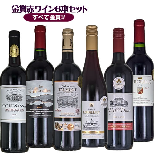 すべてボルドーの金賞受賞ワイン 750ml×6本 間違いのない美味しさ ※　季節や在庫により若干の入れ替えがある場合がございます。その際は同等の商品をお入れいたしますので、ご了承ください。ワイン紀行イチ押しボルドー金賞SETがリニューアル！ すべてボルドー金賞受賞ワイン 750ml×6本 間違いのない美味しさ！ 　 ～ ボルドー金賞ワイン その価値とは ～ フランスを代表する銘醸地ボルドー。月の港と呼ばれ、多くの船が行き来するボルドーは、名だたるシャトーから生まれる優れたワインを世界中に届け、ワイン産業の中枢として、数百年ものワインの歴史の中で常に輝き続けてきた銘醸地です。 その輝かしい歴史において、シャトー・マルゴーやシャトー・ムートンロートシルドなどの5大シャトーを代表とする、芸術的とも言える数々の素晴らしいワインが生まれました。その伝統と技は今に受け継がれ、数あるシャトーが互いに切磋琢磨し、新たな歴史を生む中で、自らのレベルをさらに上げようと各地で開催されているのがボルドーのワインコンクールです。 醸造家の絶え間ない努力と熱意によって生み出され、厳格で高度な基準をクリアしたワインだけに与えられるボルドー最高金賞。優れたシャトーがしのぎを削る中、そのエレガントで力強い、ボルドーらしさを表現したワインのみに与えられるのが、ボルドーワインの最高金賞なのです。 シャトー・ロリオン・キュヴェ・イネス 2021 フェミナリーズ世界ワインコンクール2022金賞 リオン国際ワインコンクール2022金賞 フランスのワイン銘醸地ボルド－で、メルロ主体のカベルネ・ソーヴィニヨン、カベルネ・フランをブレンドして造られる赤ワイン。ラズベリーなどの赤系果実の香りを持ち、しなやかでフレッシュな味わいとよく調和したタンニンが特徴です。牛肉の煮込み料理やハンバーガー、ミートボールのトマト煮、ハードタイプのチーズなどとよく合います。 シャトー・ボルドゥスーヴ 2021 70ミリオンズ・デ・デギュスタトゥール2022金賞 ジルベール＆ガイヤールインターナショナルシャレンジ2022金賞 フランスのワイン銘醸地ボルド－で、カベルネ・ソーヴィニヨン、メルロ、カベルネ・フランをブレンドして造られる赤ワイン。ルビー色が美しく赤系果実のジャムやスパイスの香りにほのかな樽香が感じられます。程よい甘みを持つ調和のとれた味わいは、お肉料理やチーズなどとよく合います。 シャトー・ムーラン・ボワイエ 2021 70ミリオンズ・デ・デギュスタトゥール2022金賞 パリ農業コンクール2022金賞 リオン国際ワインコンクール2022金賞 フランスのワイン銘醸地ボルド－で、カベルネ・ソーヴィニヨンとメルロをブレンドして造られる赤ワイン。深みのあるルビー色で赤系果実の豊かな香りが広がり、タンニンがなめらかでふくよかな味わいが魅力です。お肉料理やチーズなどとよく合います。 シャトー・ピエ・ダルジャン・ベルヴュー 2020 ボルドーワインコンクール 2021金賞 ジルベール＆ガイヤールインターナショナルシャレンジ2021金賞 フランス、ボルド－のアントル・ドゥ・メール地区で、メルロ、カベルネ・ソーヴィニヨンと少量のカベルネ・フランをブレンドして造られる赤ワイン。熟したチェリーやカシスの豊かな香りが広がり、カカオやジンジャーブレッドを思わせるオーク感も感じられ、濃厚な味わいの余韻が長く続きます。ラム肉のロース、ブラッドソーセージ、チーズなどとよく合います。 シャトー・クーデア・モウザン 2021 パリ農業コンクール2022金賞 リオン国際ワインコンクール2022金賞 フランスのワイン銘醸地ボルド－で、メルロから造られるやや重口の赤ワイン。紫がかった赤色で、メルロ特有のスモモやカシス、チョコレートなどの香りを持ち、フレッシュな口当たりと口いっぱいに広がる果実味、なめらかなタンニンが特徴です。チーズ、お肉のグリルやチョコレートケーキともよく合います。 シャトー・デュ・コロンビエール 2018 ボルドーワインコンクール 2019金賞 リオン国際ワインコンクール2019金賞 フランスのワイン銘醸地ボルド－で、メルロ主体のカベルネ・ソーヴィニヨン、カベルネ・フランをブレンドして造られる重口の赤ワイン。深紅色が美しく、香り豊で、なめらかな口当たりとフルーティな味わいが特徴です。赤身のお肉、ジビエ、チョコレートケーキなどとよく合います。