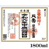 1800ml 2月5日より発送 日本酒 天寿 立春朝しぼり 令和6年 天寿 立春朝搾り 純米吟醸 生原酒 1800ml　ギフト プレゼント