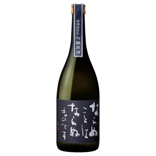 日本酒 吟醸 原酒 ほまれ酒造 ならぬことはならぬものです 吟醸原酒 720ml 福島 会津　ギフト プレゼント(4902615002614)