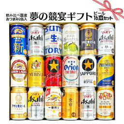 プレミアビール ギフト お誕生日 プレゼント お祝い ビール 18本/国産プレミアムビール 飲み比べ 夢の競宴 ギフトセット350ml×18本 サッポロエビス アサヒ サントリー【贈答・ギフト】詰合せ 送料無料(一部地域除く)