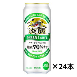 キリン　淡麗グリーンラベル　ケース　500mlx24缶 送料無料(一部地域除く)　ギフト プレゼント(4901411002026)