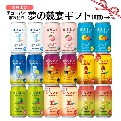 父の日 ギフト お誕生日 お祝い サントリーほろよい チューハイ 350ml×18本 飲み比べセット 夢の競宴 送料無料(一部地域除く) ギフト プレゼント お祝い