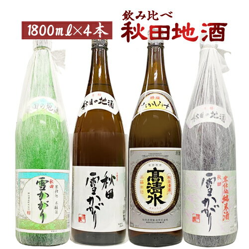 日本酒 セット 1800ml×4本 飲み比べ 秋田地酒4本セット 夢の競宴 ※リサイクル箱での発送となります 送料無料(一部地…