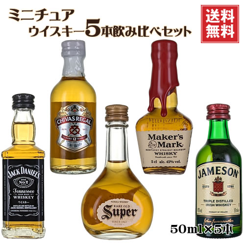 ミニチュア ウイスキー 飲み比べ5本セット 50ml 5 送料無料 一部地域を除く スーパニッカ ジャックダニエル グランツ メーカーズマーク ジェムソン ギフト プレゼント