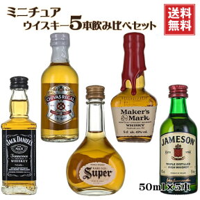 ミニチュア ウイスキー 飲み比べ5本セット 50ml×5 送料無料(一部地域を除く) スーパニッカ ジャックダニエル グランツ メーカーズマーク ジェムソン　ギフト プレゼント