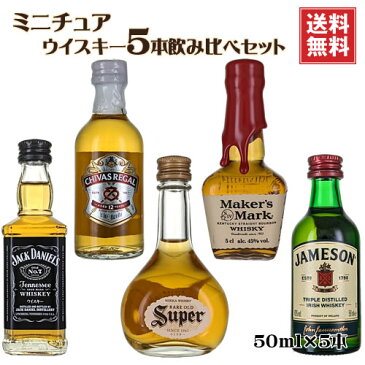 ミニチュア ウイスキー 飲み比べ5本セット 50ml×5 送料無料(一部地域を除く) スーパニッカ ジャックダニエル グランツ オールドパー ジェムソン　ギフト プレゼント