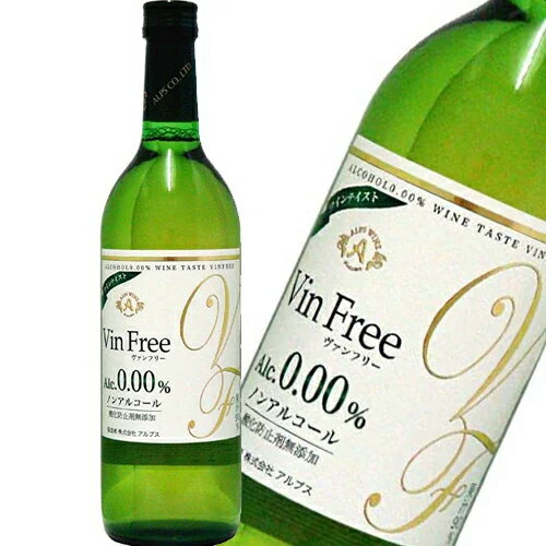 【アルプス】ヴァンフリー　白　720ml　ノンアルコール・ワインテイスト　ギフト プレゼント(490625108..
