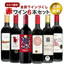 今だけ金賞ワイン入り おまかせ赤ワイン6本セット デイリー赤ワインセット 750ml×6本 届いてからのお楽しみ 送料無料(一部地域を除く) 詰め合わせ 飲み比べ 世界各国 夢の競宴　ギフト プレゼント