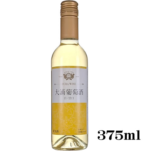 樂天商城 - ハーフ 白ワイン 甘口 大浦葡萄酒 白 甘口 375ml 日本 山形　ギフト プレゼント(4941226140032)