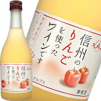 フルーツワイン 甘口 アルプス 信州りんごワイン 500ml 日本 長野　ギフト プレゼント(4906251551413)