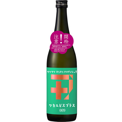 クール代込 若戎 ワカエビスプラス 009 720ml 純米吟醸 生酒 若戎酒造 三重 日本酒 要冷蔵　ギフト プレゼント(4984930114012)