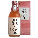 リキュール 梅酒 喜多屋 七年熟成 梅酒 彩空 さいくう 720ml 14度 ギフト プレゼント(4973735640284)