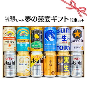 お誕生日 プレゼント お祝い ビール 12本 4大国産 プレミアムビール 飲み比べ 夢の競宴 ギフトセット 350ml×12本 サッポロエビス アサヒ サントリー 贈答・ギフト 詰合せ 送料無料(一部地域除く)