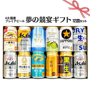 母の日 プレゼント お誕生日 お祝い ビール 12本 4大国産 プレミアムビール 飲み比べ 夢の競宴 ギフトセット 350ml×12本 サッポロエビス アサヒ サントリー 贈答・ギフト 詰合せ 送料無料(一部地域除く)