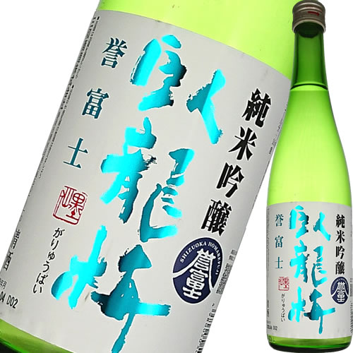 日本酒 三和酒造 臥龍梅 純米吟醸 生貯原酒 誉富士 720ml 静岡 がりゅうばい (※お取り寄せ商品の為、入荷に時間がかかります) ギフト プレゼント(4980050500469)