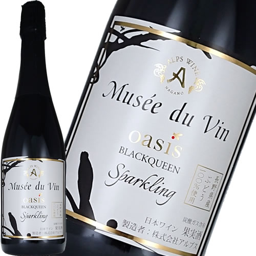 スパークリングワイン 赤ワイン 辛口 アルプス oasis オアシス ブラッククイーン スパークリング 750ml 日本 長野 ギフト プレゼント(4906251556302)