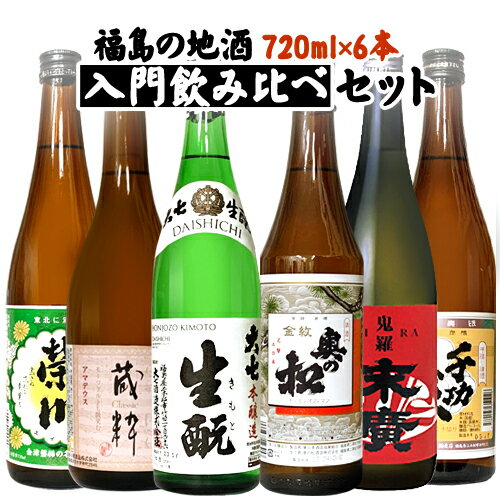 日本酒飲み比べセット 日本酒 飲み比べ 日本酒セット お酒 福島の地酒入門飲み比べ 720ml×6本 送料無料　ギフト プレゼント