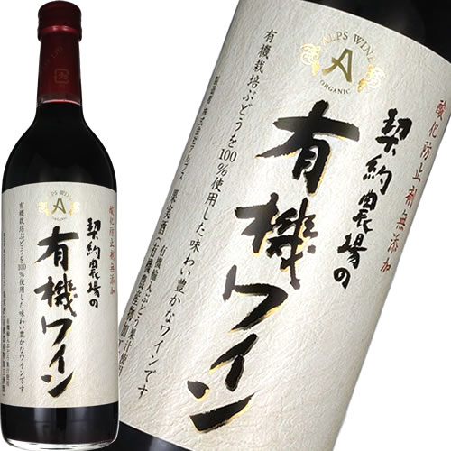 赤ワイン やや甘口 アルプス 契約農場の有機ワイン 赤 720ml 日本 長野　ギフト プレゼント(4906251554001)(4.0)