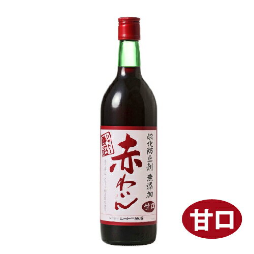 【楽天市場】【シャトー勝沼】酸化防止剤無添加 赤わいん 甘口 720ml(※お取り寄せ商品の為、入荷に時間がかかります。TY) ギフト