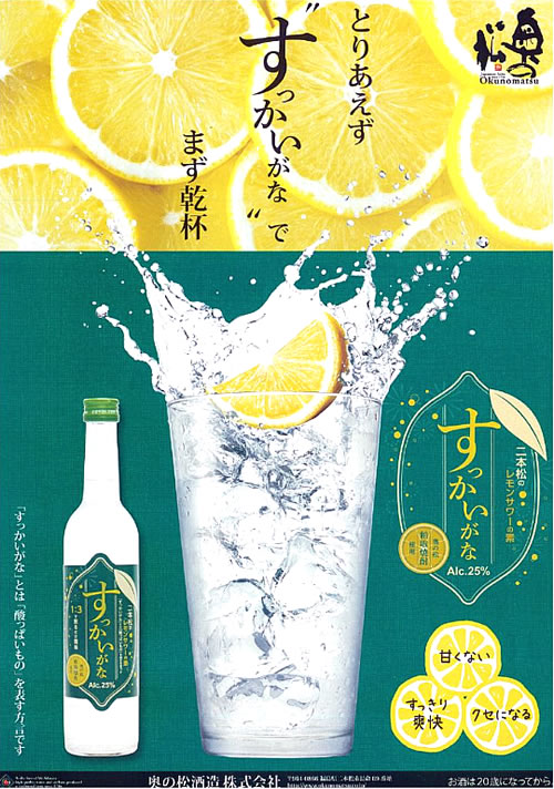 レモンサワーの素 すっかいがな 500ml 25度 福島県内限定 奥の松酒造 リキュール　...