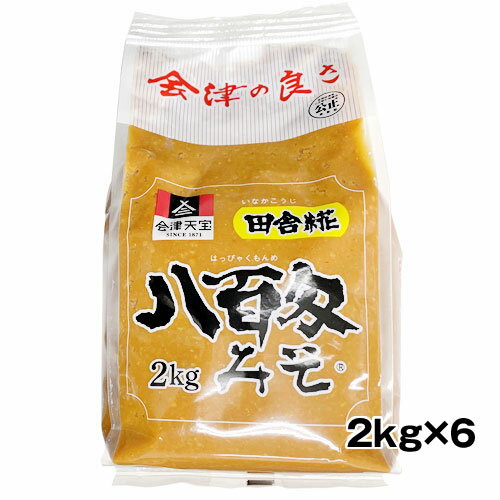 12kg 会津天宝 田舎糀 八百匁みそ ケース(2kg×6) 米みそ 送料無料(一部地域を除く)　ギフト プレゼント(4901141115287)