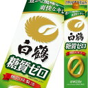 パック酒 白鶴酒造 糖質ゼロ 2000ml 12個まで1個口配送可能 ギフト プレゼント(4902650041319)