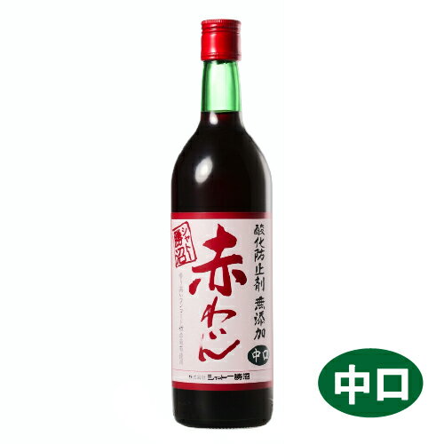 【シャトー勝沼】酸化防止剤無添加 赤わいん 中口 720ml(※お取り寄せ商品の為、入荷に時間がかかります。TY)　ギフト…