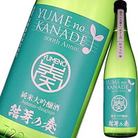 日本酒 花春酒造 結芽の奏(ゆめのかなで)純米大吟醸酒 720ml 福島　ギフト プレゼント(4954595169764)