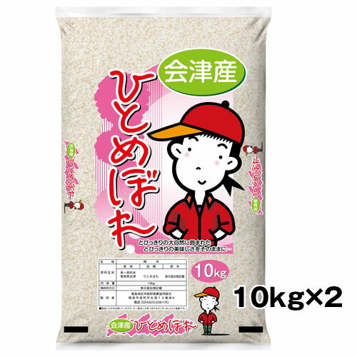 新米【配達日指定不可】10kg×2袋 お米 令和7年 会津産 ひとめぼれ 20kg(10kg×2袋) 精米 白米 20キロ 送料無料(一部地域を除く) (4513496002299)